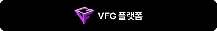VFG 플랫폼